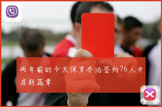 两年前的今天保罗乔治签约76人开启新篇章