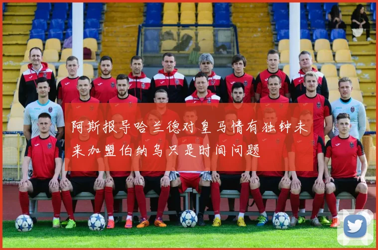 阿斯报导哈兰德对皇马情有独钟未来加盟伯纳乌只是时间问题