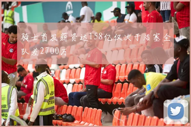 骑士首发薪资达158亿仅次于活塞全队差2700万