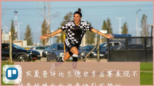 香农夏普评论兰德尔季后赛表现不佳森林狼白白放弃他引发热议