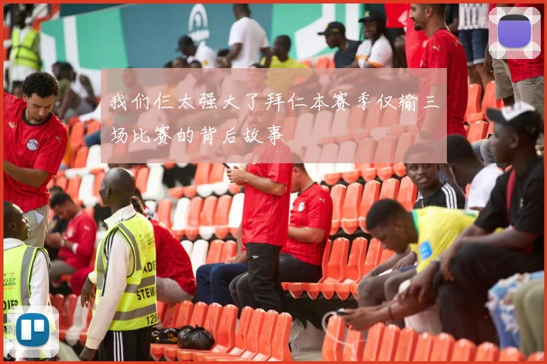 我们仨太强大了拜仁本赛季仅输三场比赛的背后故事