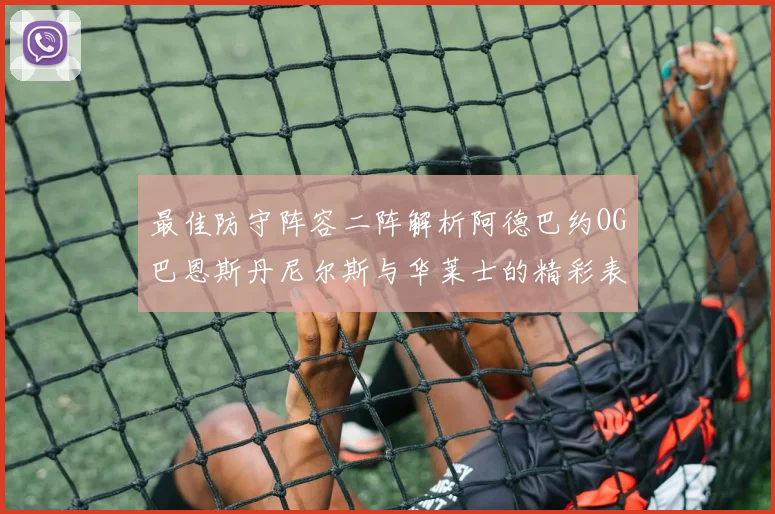 最佳防守阵容二阵解析阿德巴约OG巴恩斯丹尼尔斯与华莱士的精彩表现