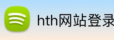 hth网站登录入口 Logo